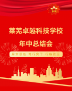 濟(jì)南市萊蕪卓越科技學(xué)校